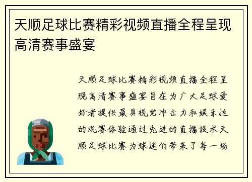 天顺足球比赛精彩视频直播全程呈现高清赛事盛宴