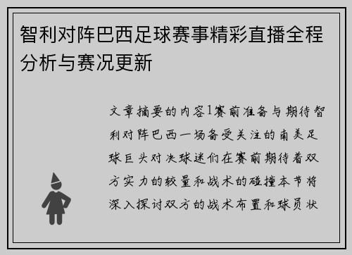 智利对阵巴西足球赛事精彩直播全程分析与赛况更新