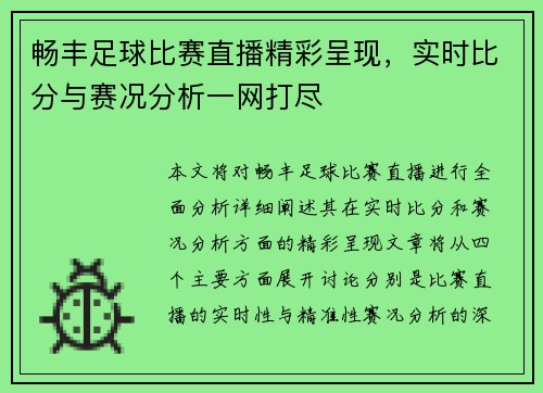 畅丰足球比赛直播精彩呈现，实时比分与赛况分析一网打尽