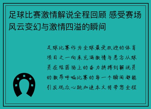 足球比赛激情解说全程回顾 感受赛场风云变幻与激情四溢的瞬间